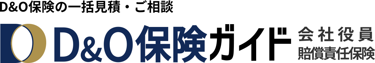 D&O保険の一括見積・ご相談 D&O保険ガイド　会社役員賠償責任保険