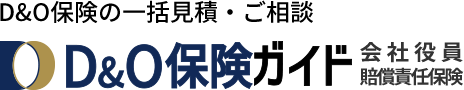 D&O保険の一括見積・ご相談 D&O保険ガイド　会社役員賠償責任保険